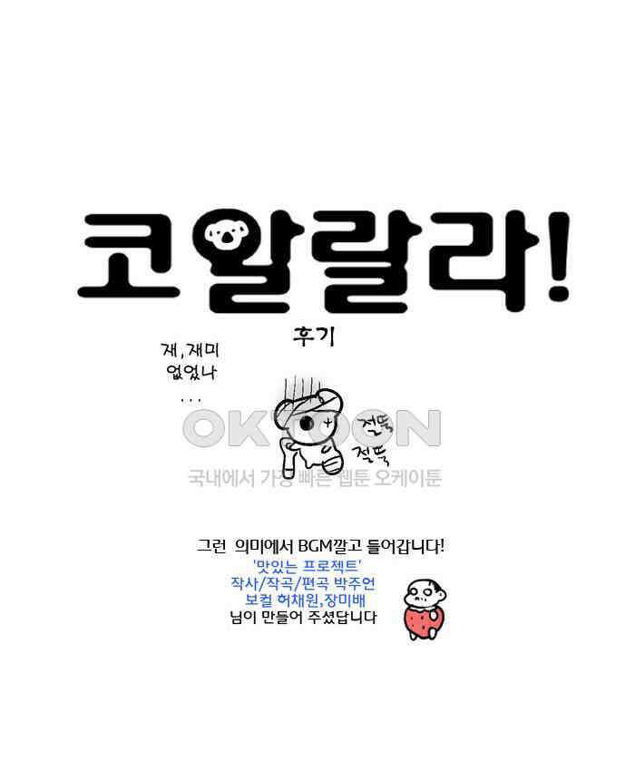 코알랄라 시즌4 후기 4