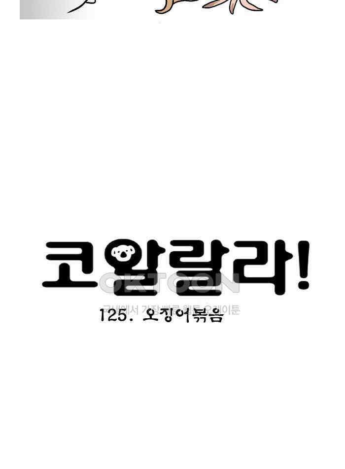 코알랄라 125화 오징어볶음 4