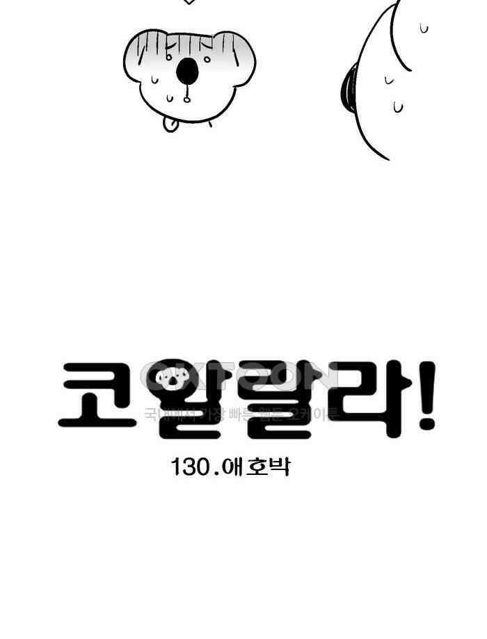 코알랄라 130화 애호박 4
