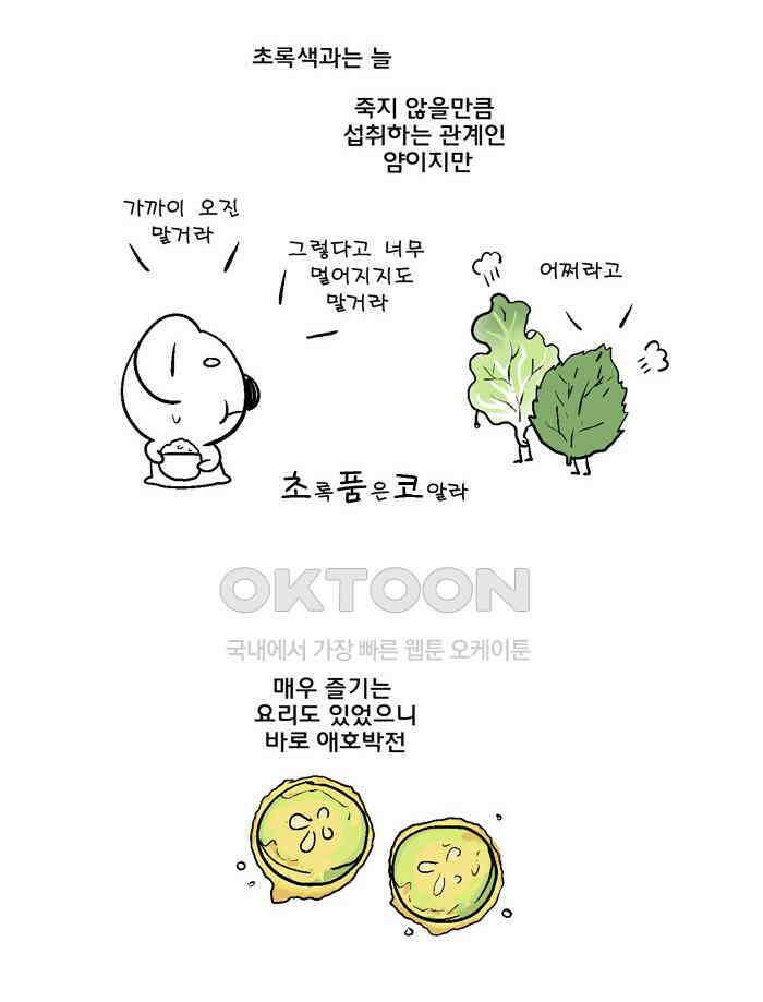 코알랄라 130화 애호박 5
