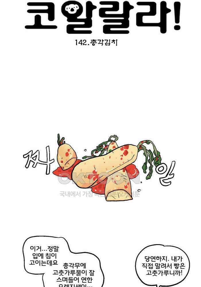 코알랄라 142화 총각김치 5