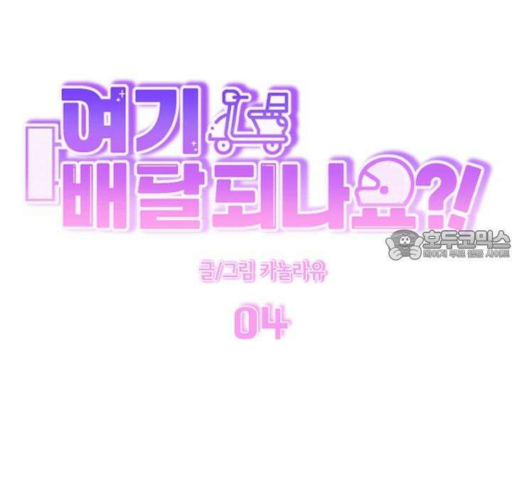 여기 배달되나요?! 4화 6