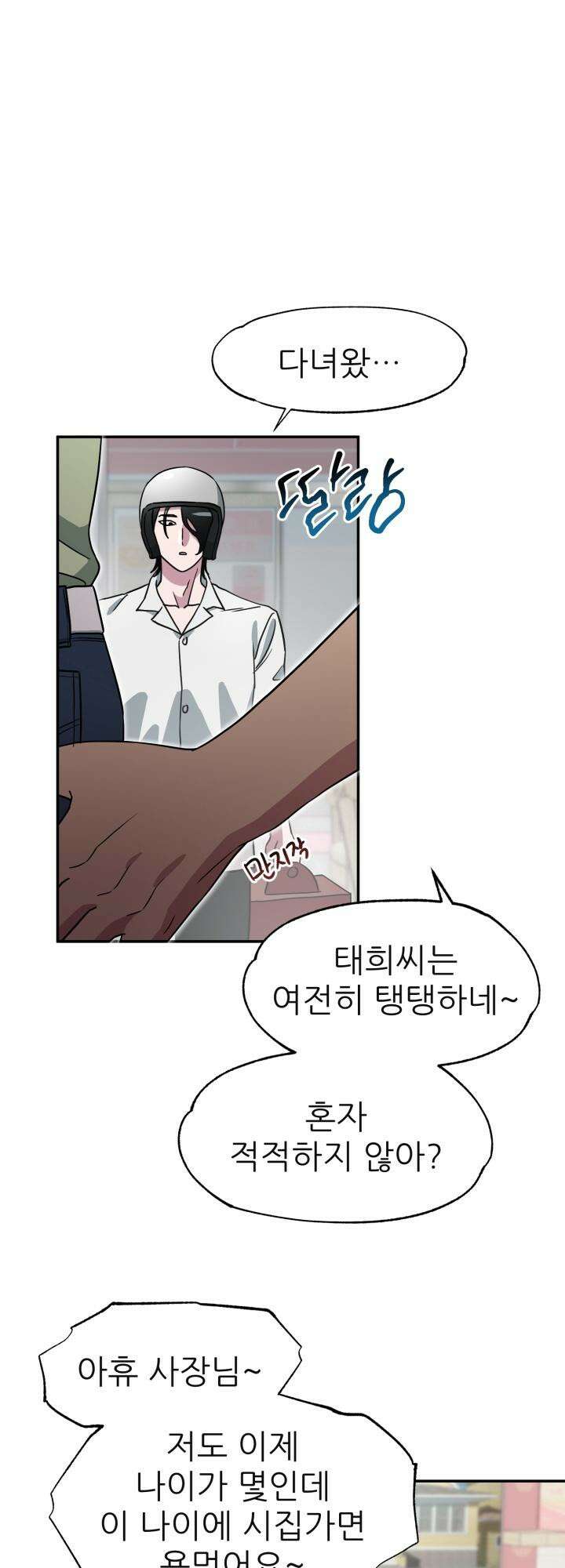 여기 배달되나요?! 4화 7