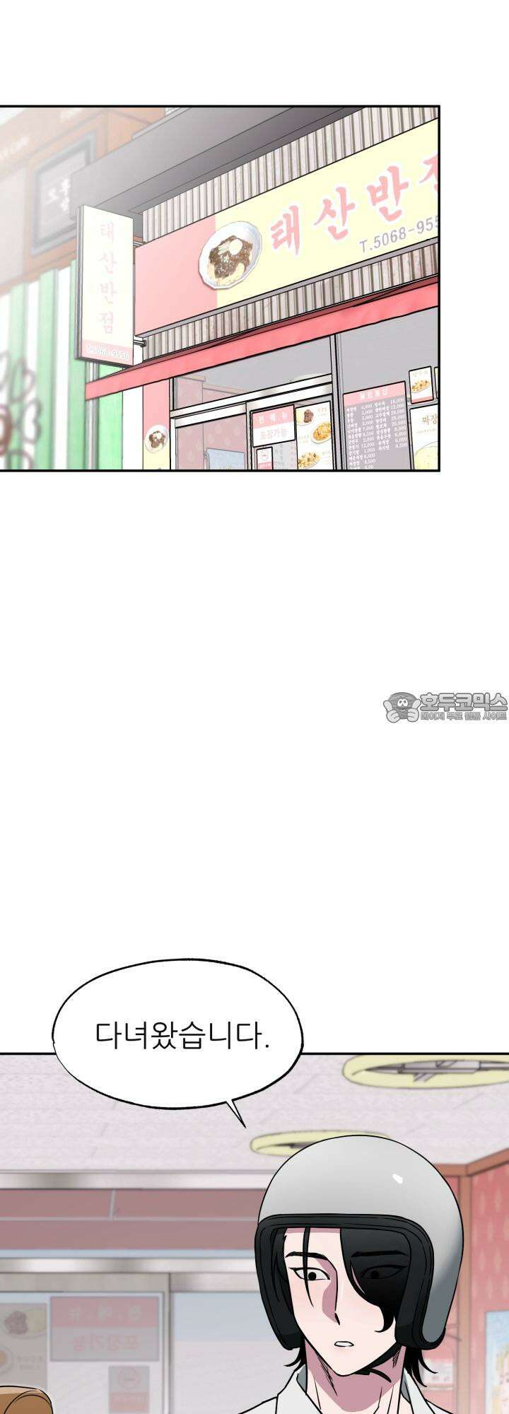 여기 배달되나요?! 4화 36