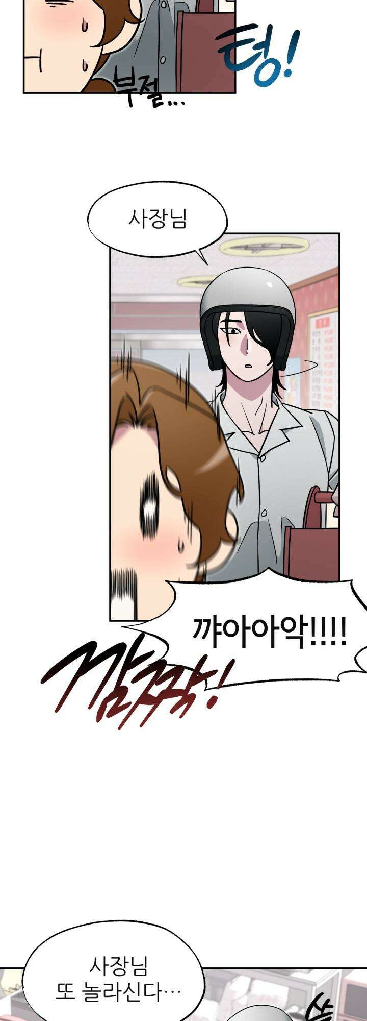 여기 배달되나요?! 4화 38