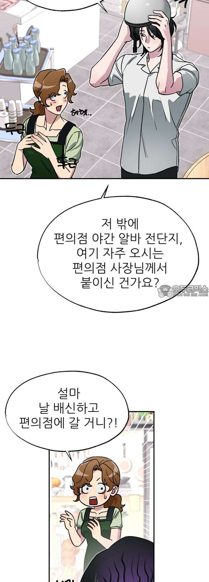 여기 배달되나요?! 4화 39