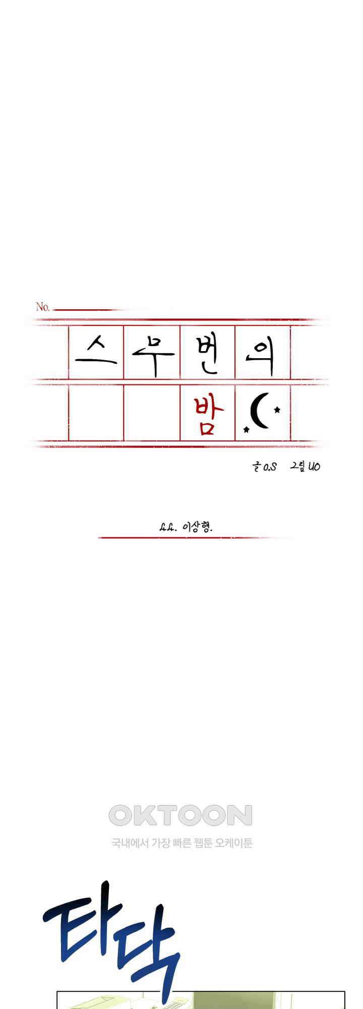 스무번의 밤 44화 10