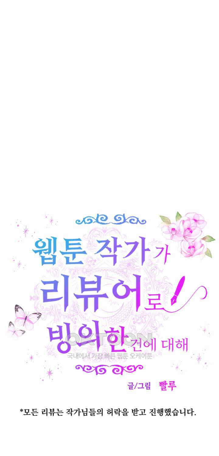 웹툰 작가가 리뷰어로 빙의한 건에 대해 66화 악녀 황후의 전속 시녀 5
