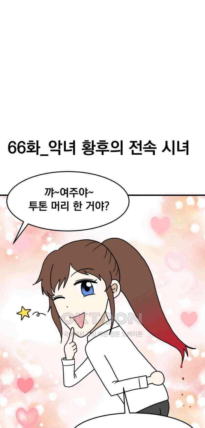 웹툰 작가가 리뷰어로 빙의한 건에 대해 66화 악녀 황후의 전속 시녀 6