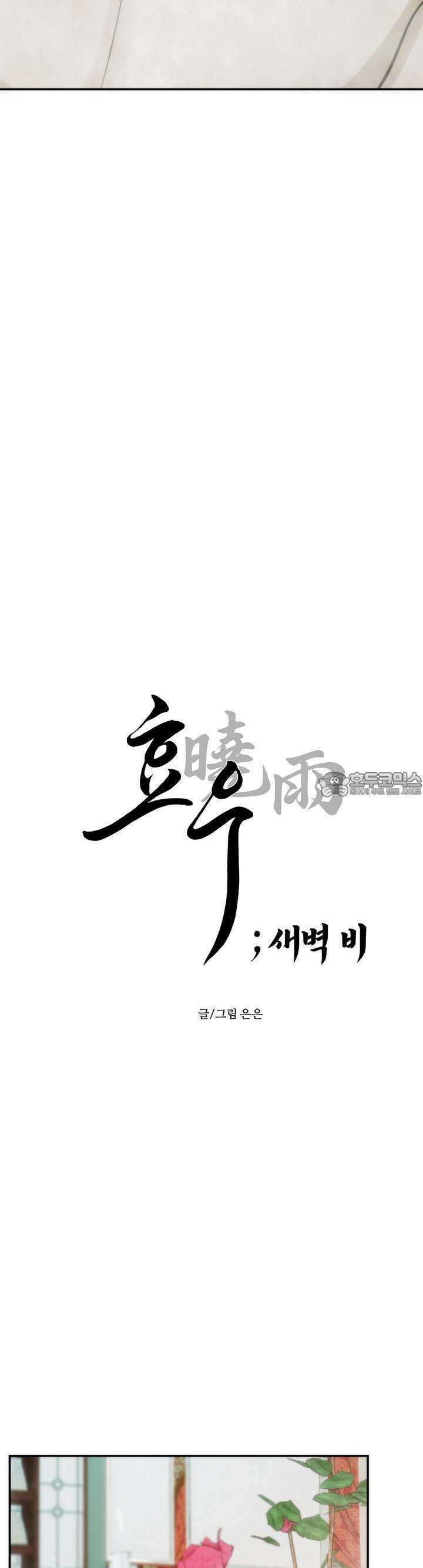 [거시,기록 단편선] 효우;새벽 비 3화 3