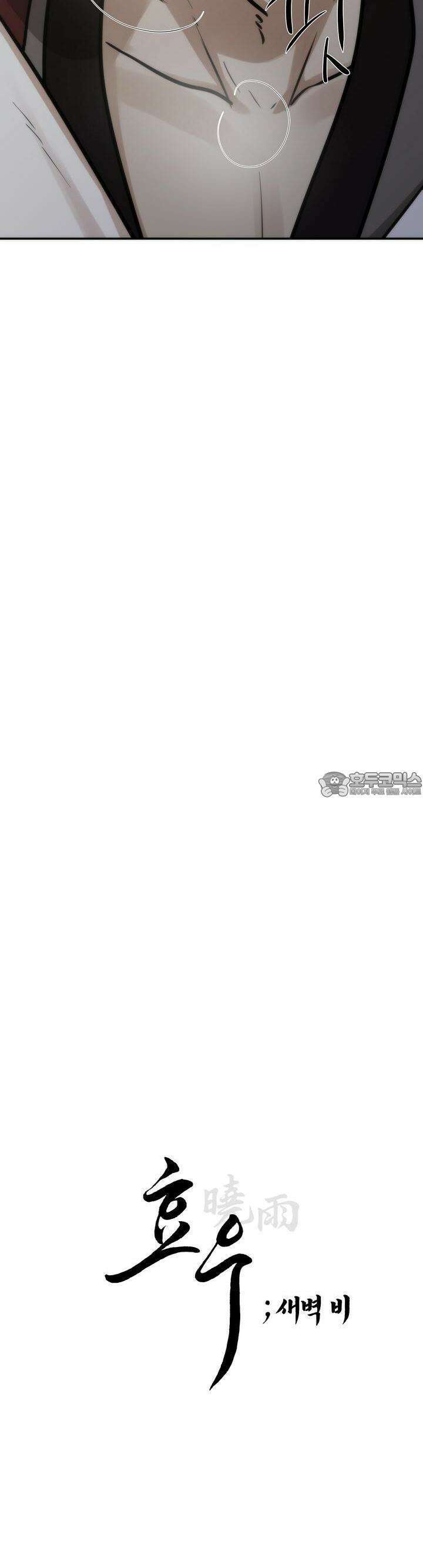 [거시,기록 단편선] 효우;새벽 비 10화 [최종화] 3