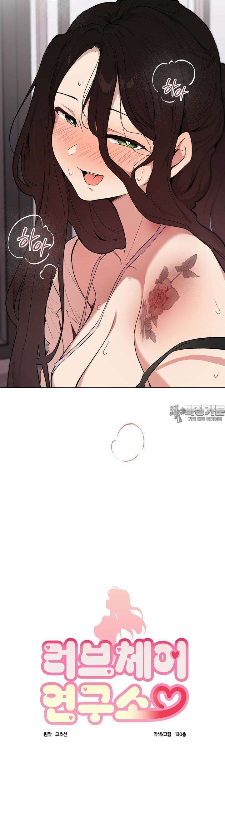 러브체어 연구소 2화 7