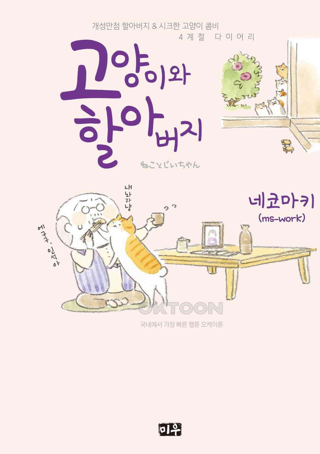 고양이와 할아버지(컬러판) 30화 1