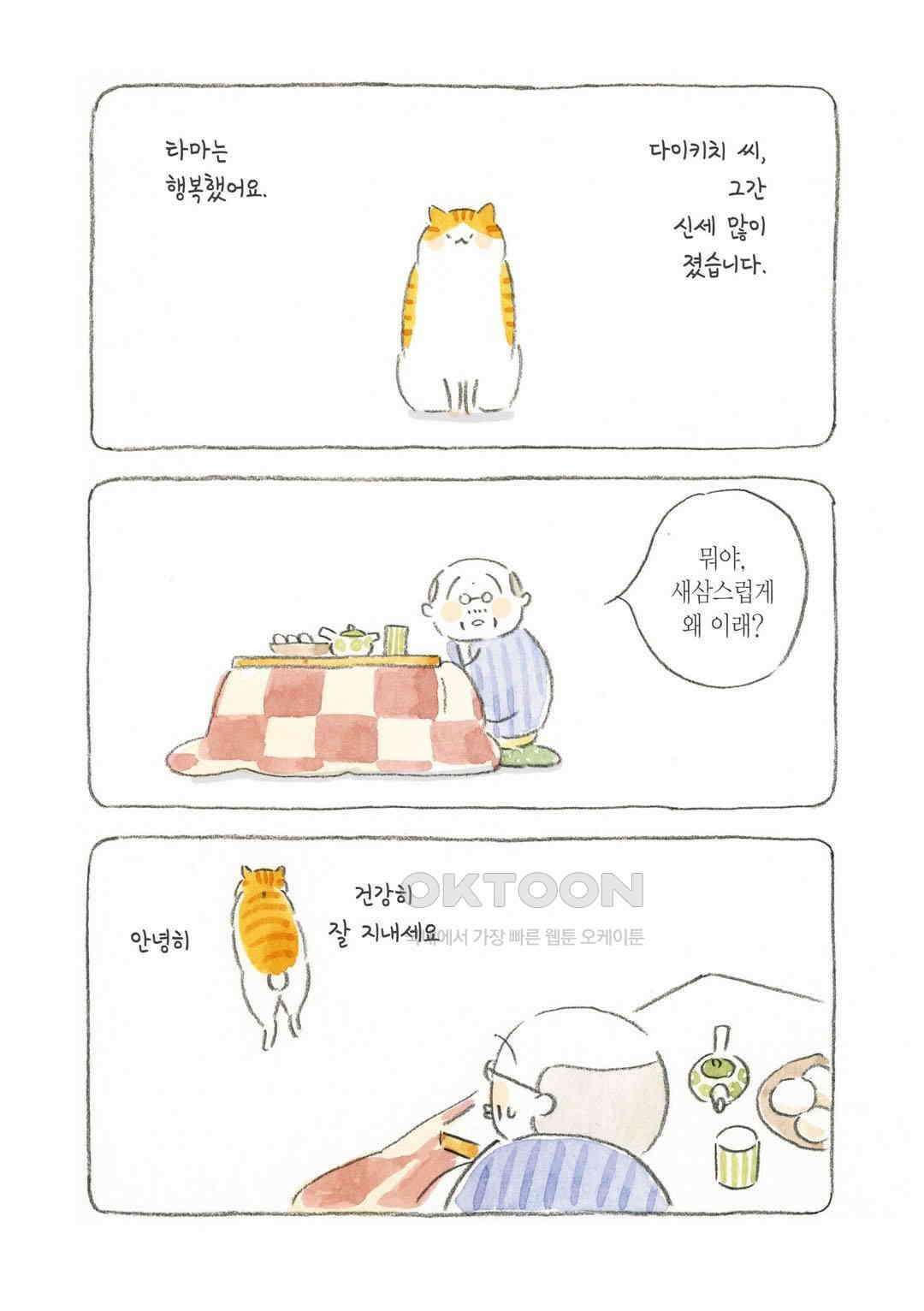 고양이와 할아버지(컬러판) 30화 3