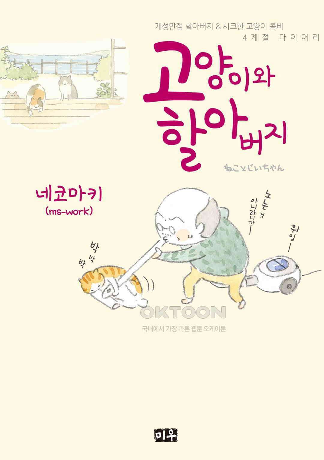 고양이와 할아버지(컬러판) 43화 1