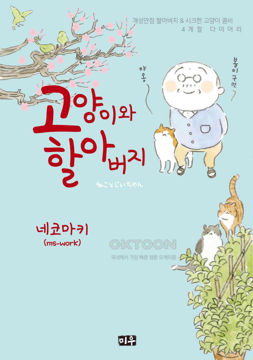 고양이와 할아버지(컬러판) 60화 1