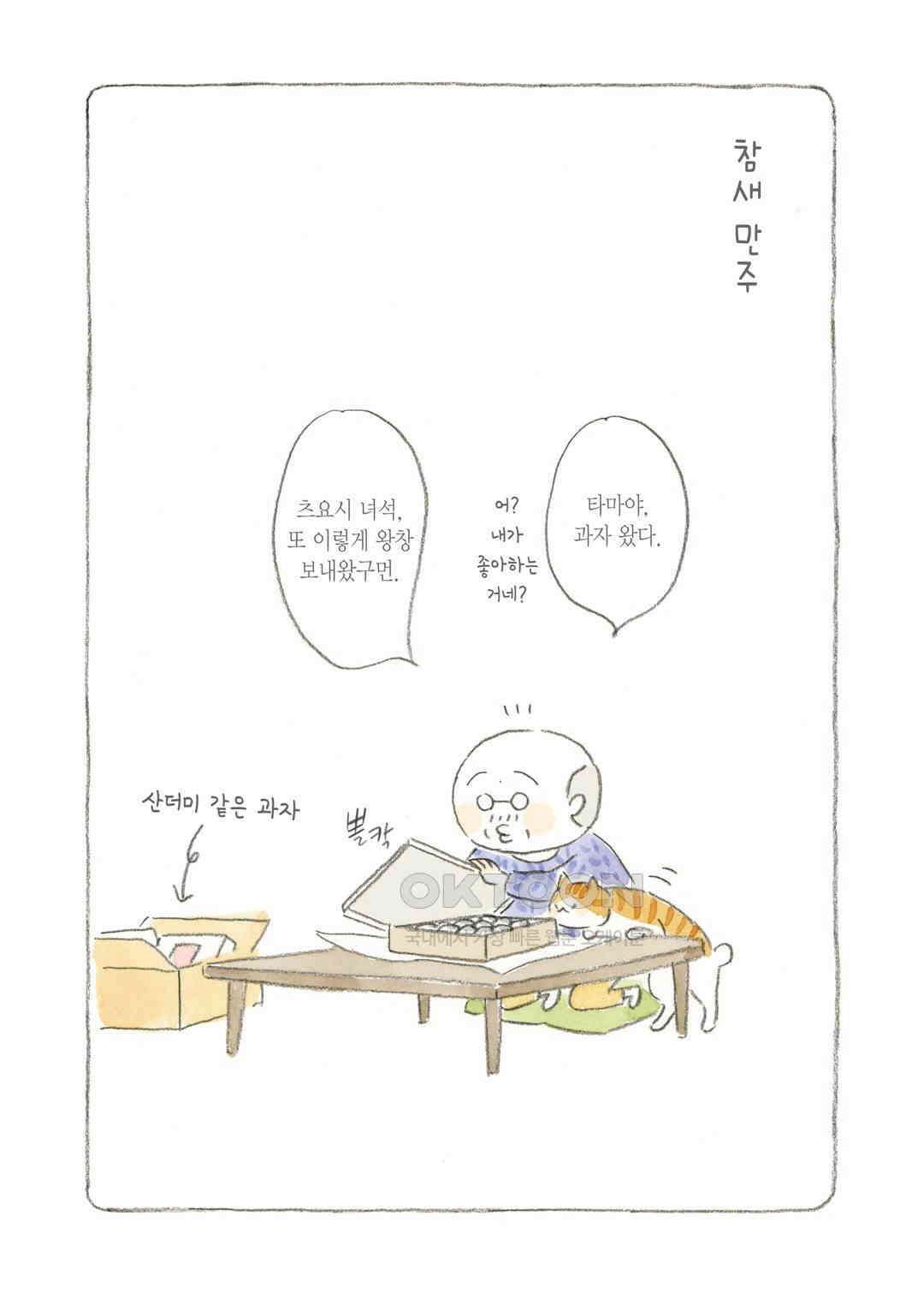 고양이와 할아버지(컬러판) 60화 2