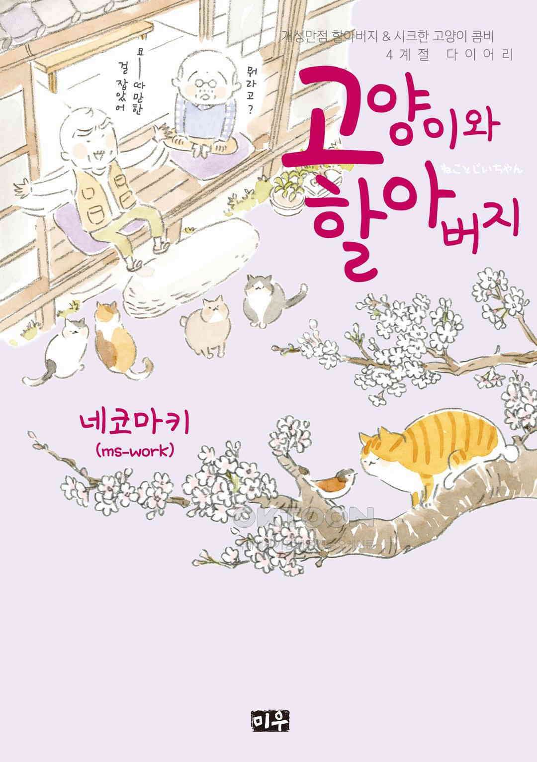 고양이와 할아버지(컬러판) 67화 1
