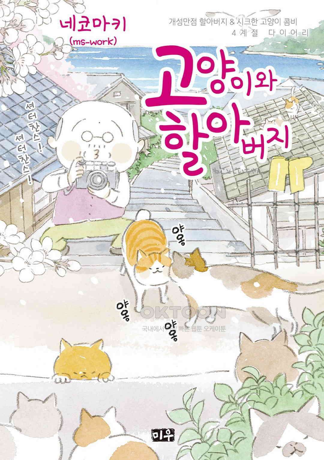 고양이와 할아버지(컬러판) 101화 1