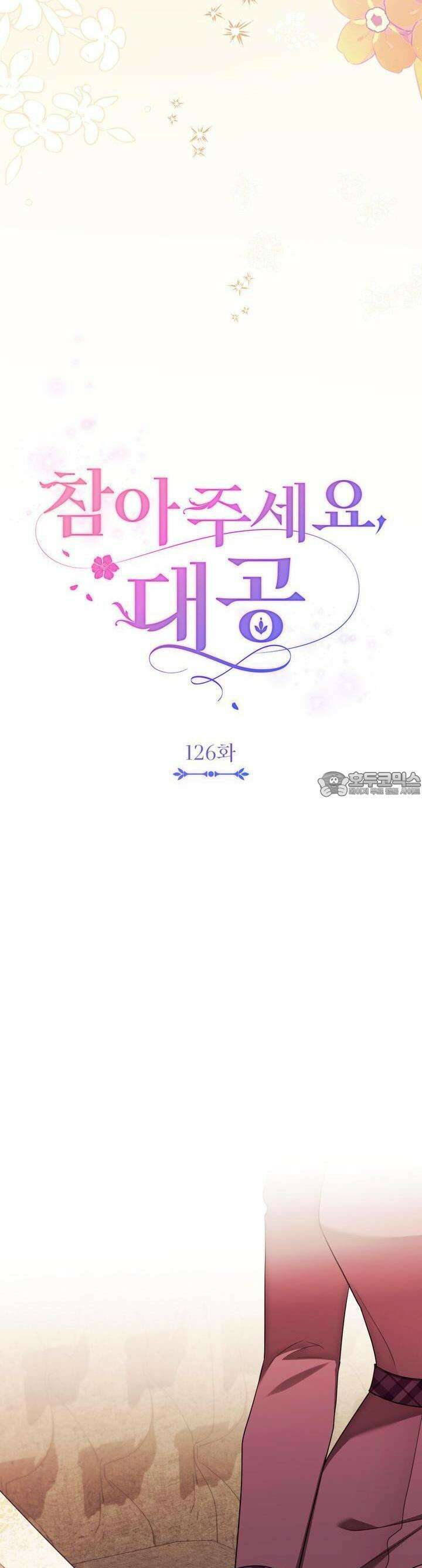 참아주세요, 대공 126화 9