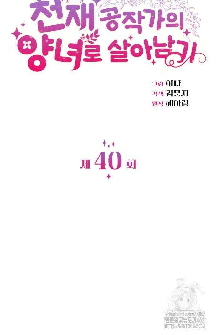 천재 공작가의 양녀로 살아남기 40화 4