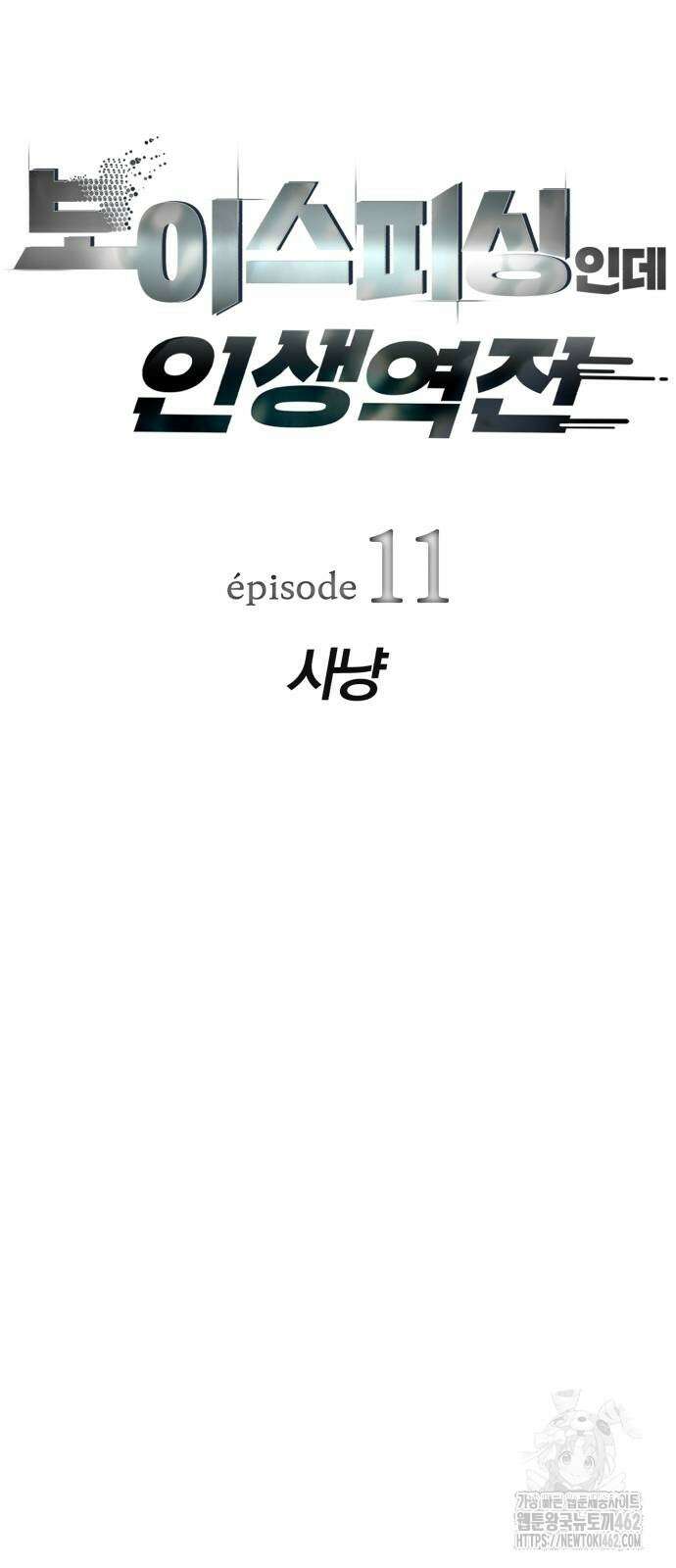 보이스피싱인데 인생역전 11화 15