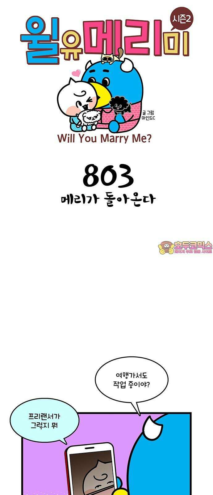 윌유메리미 시즌2 803화 메리가 돌아온다 1