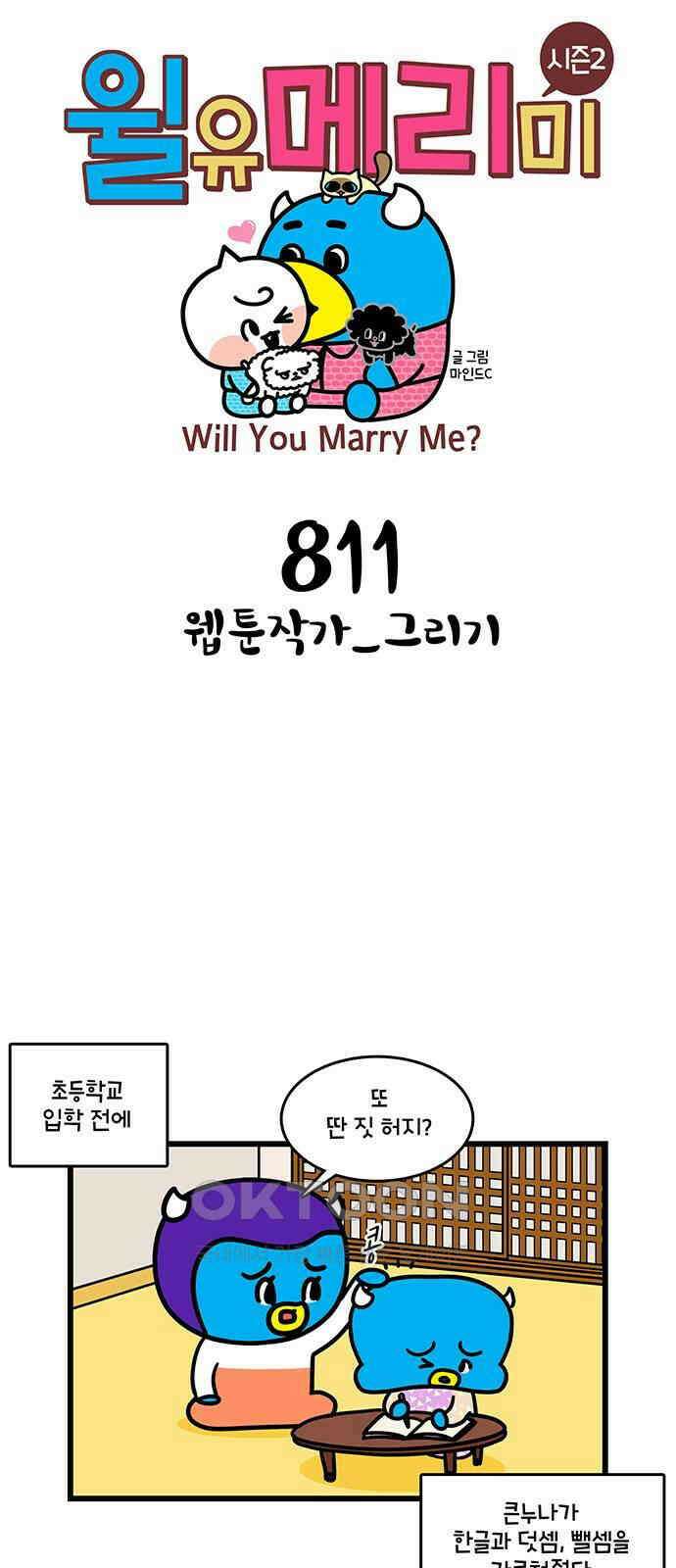 윌유메리미 시즌2 811화 웹툰작가_그리기 1