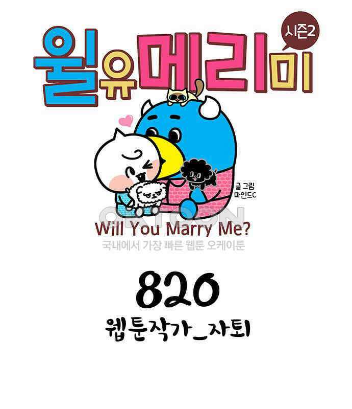윌유메리미 시즌2 820화 웹툰작가_자퇴 1