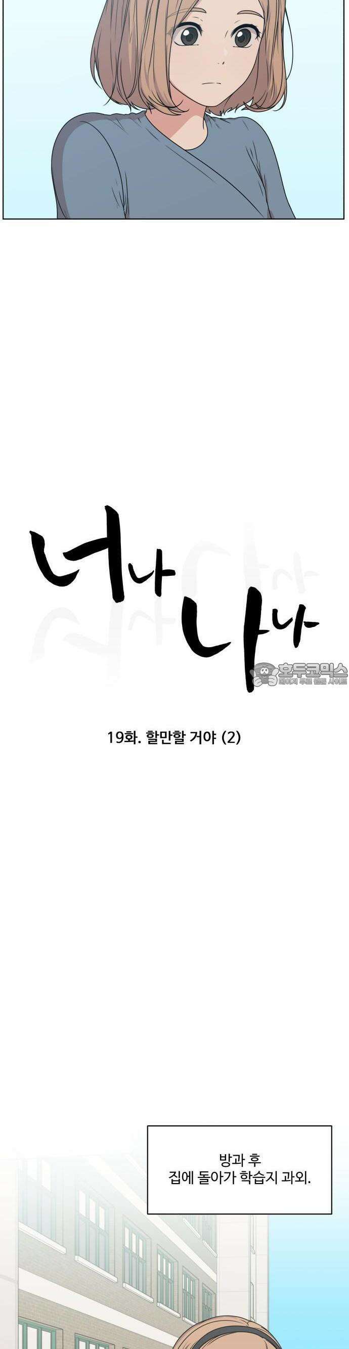 너나 나나 19화. 할만할 거야 (2) 2