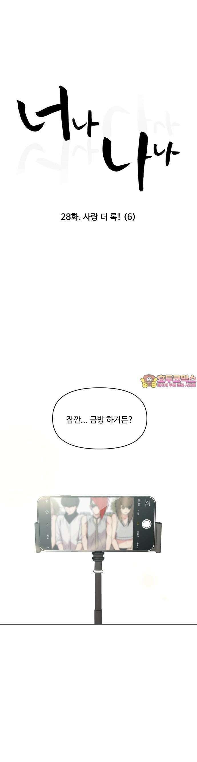 너나 나나 28화. 사랑 더 록! (6) 1