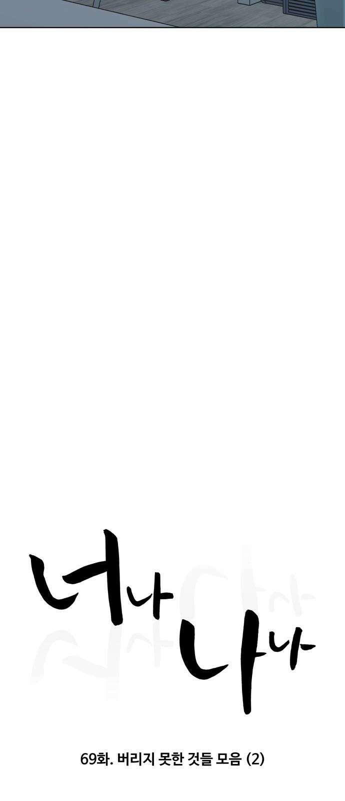 너나 나나 69화. 버리지 못한 것들 모음 (2) 7