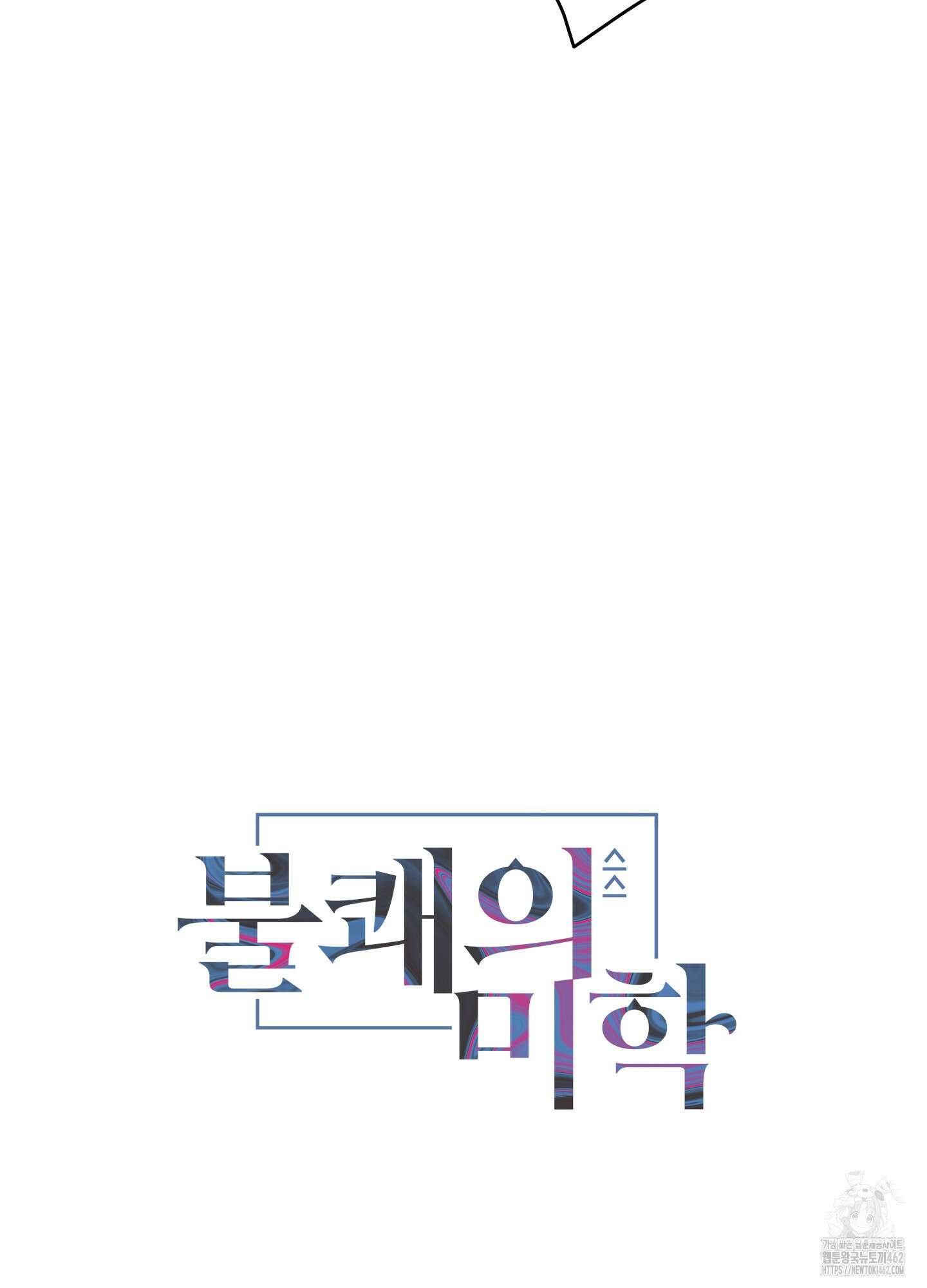 불쾌의 미학 28화 4