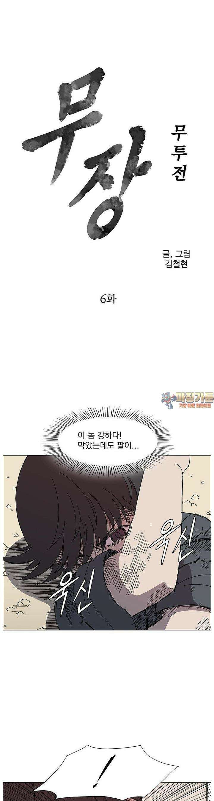 무장 - 무투전 6화 1