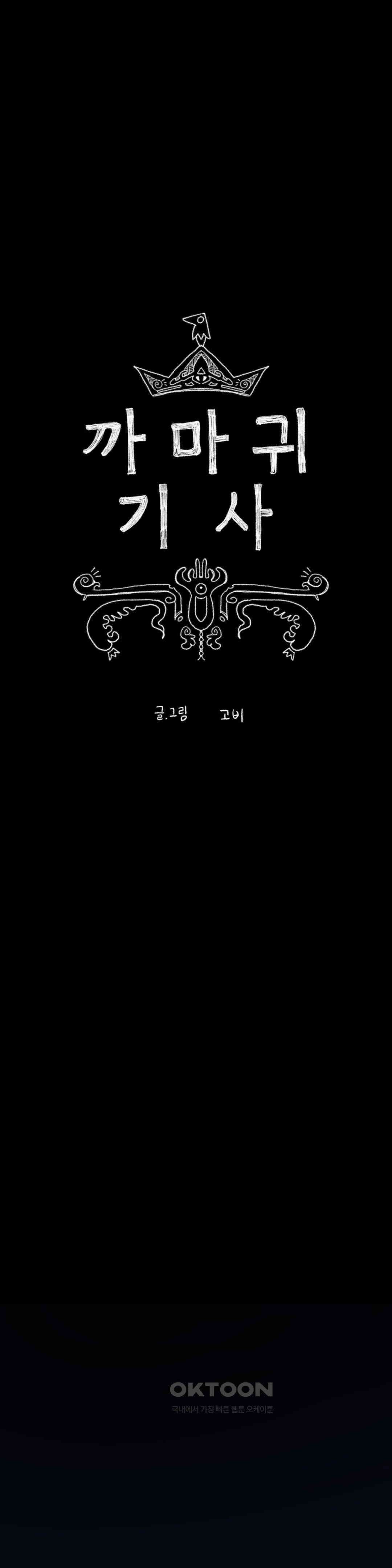 까마귀 기사 까마귀와 가족 회의 6