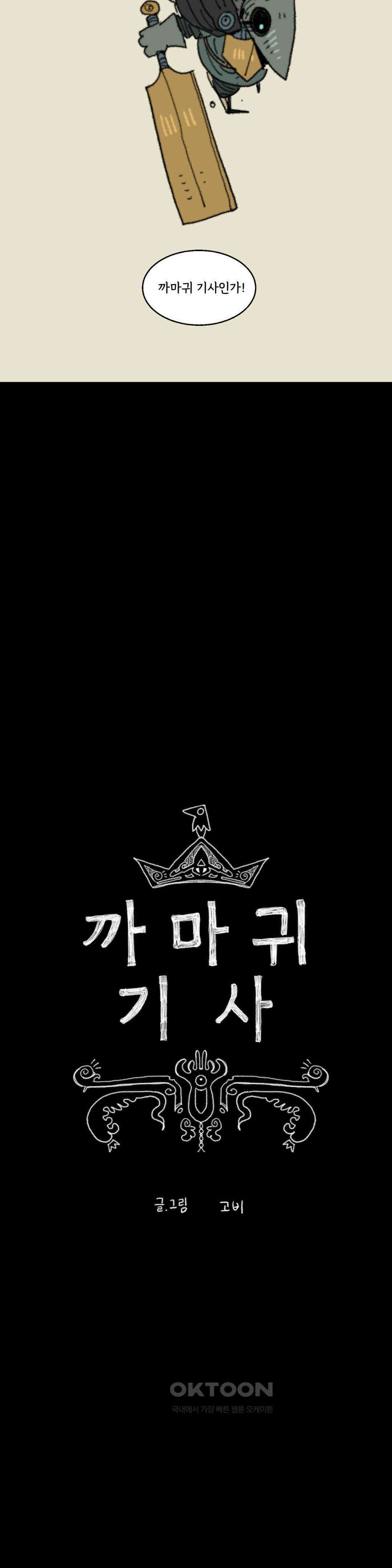 까마귀 기사 까마귀의 정찬 6