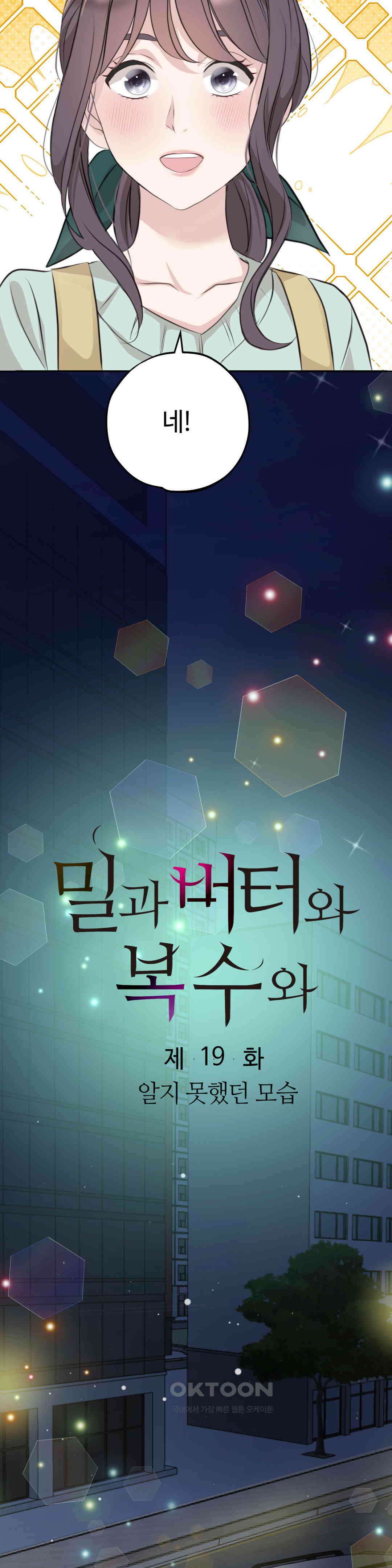 밀과 버터와 복수와 19． 알지 못했던 모습 5