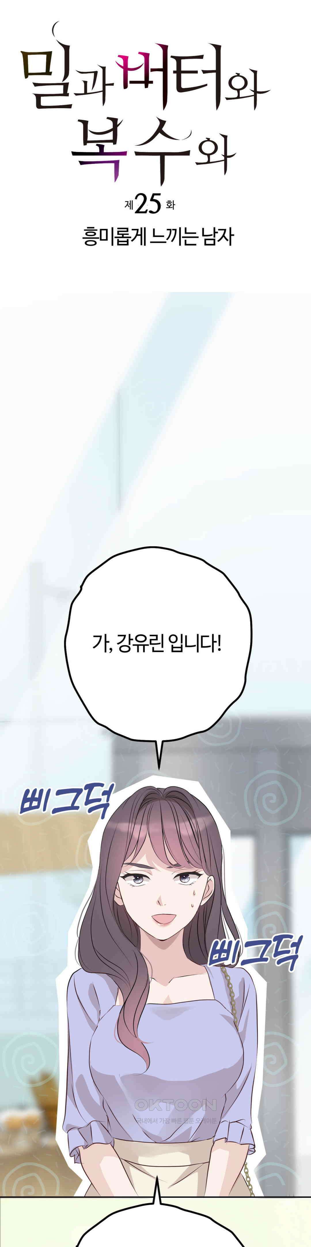 밀과 버터와 복수와 25． 흥미롭게 느끼는 남자 7