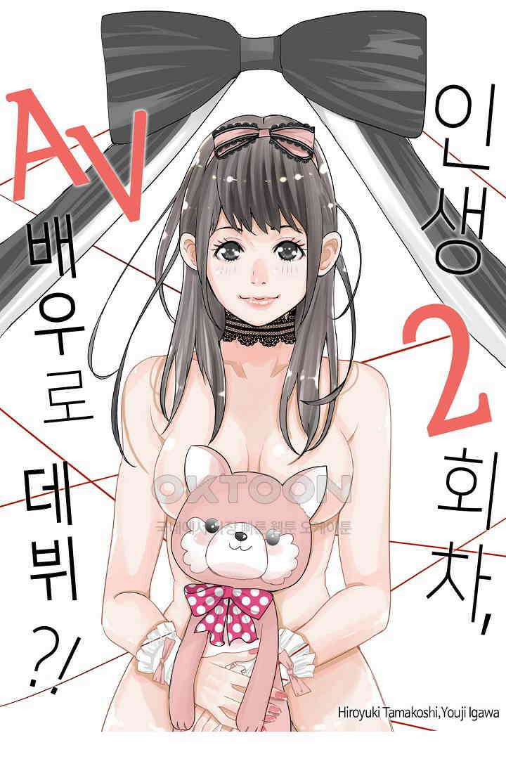 인생 2회차, AV배우로 데뷔?! 45화 1