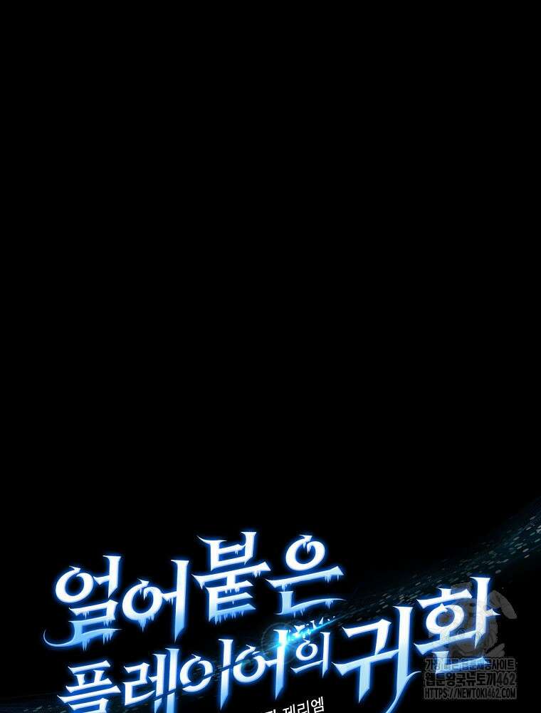 얼어붙은 플레이어의 귀환 145화 10