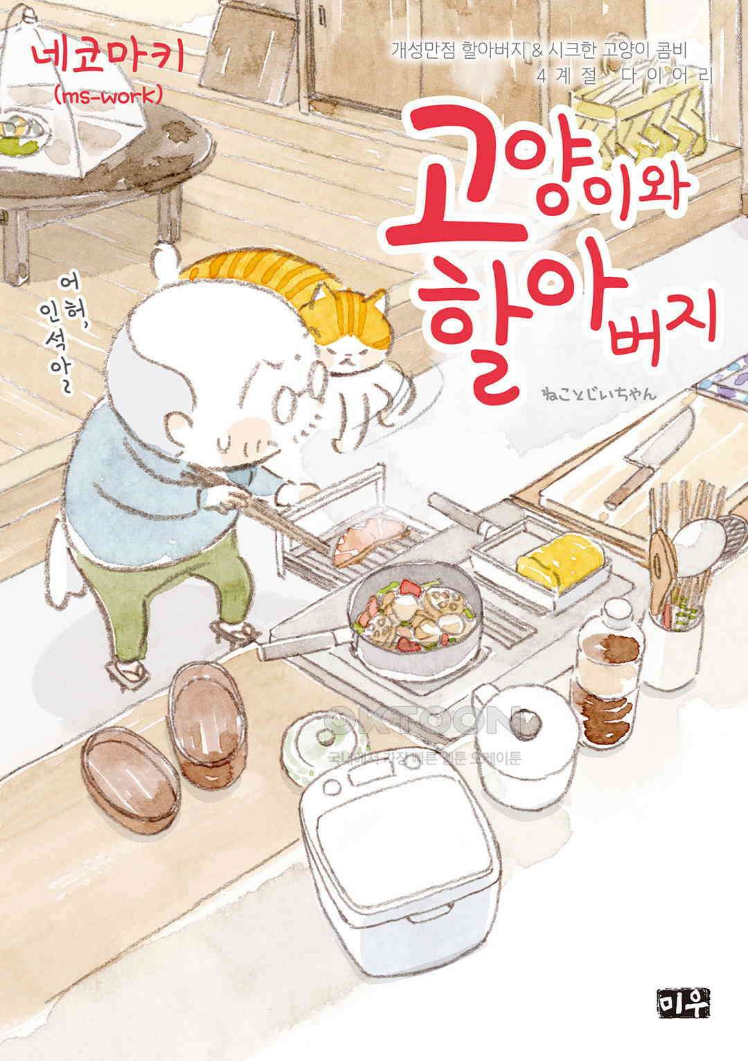 고양이와 할아버지(컬러판) 113화 1