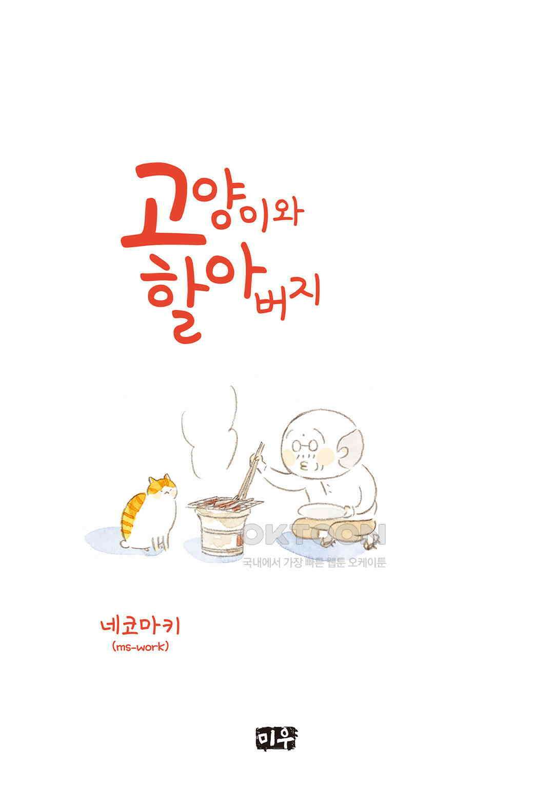 고양이와 할아버지(컬러판) 113화 2
