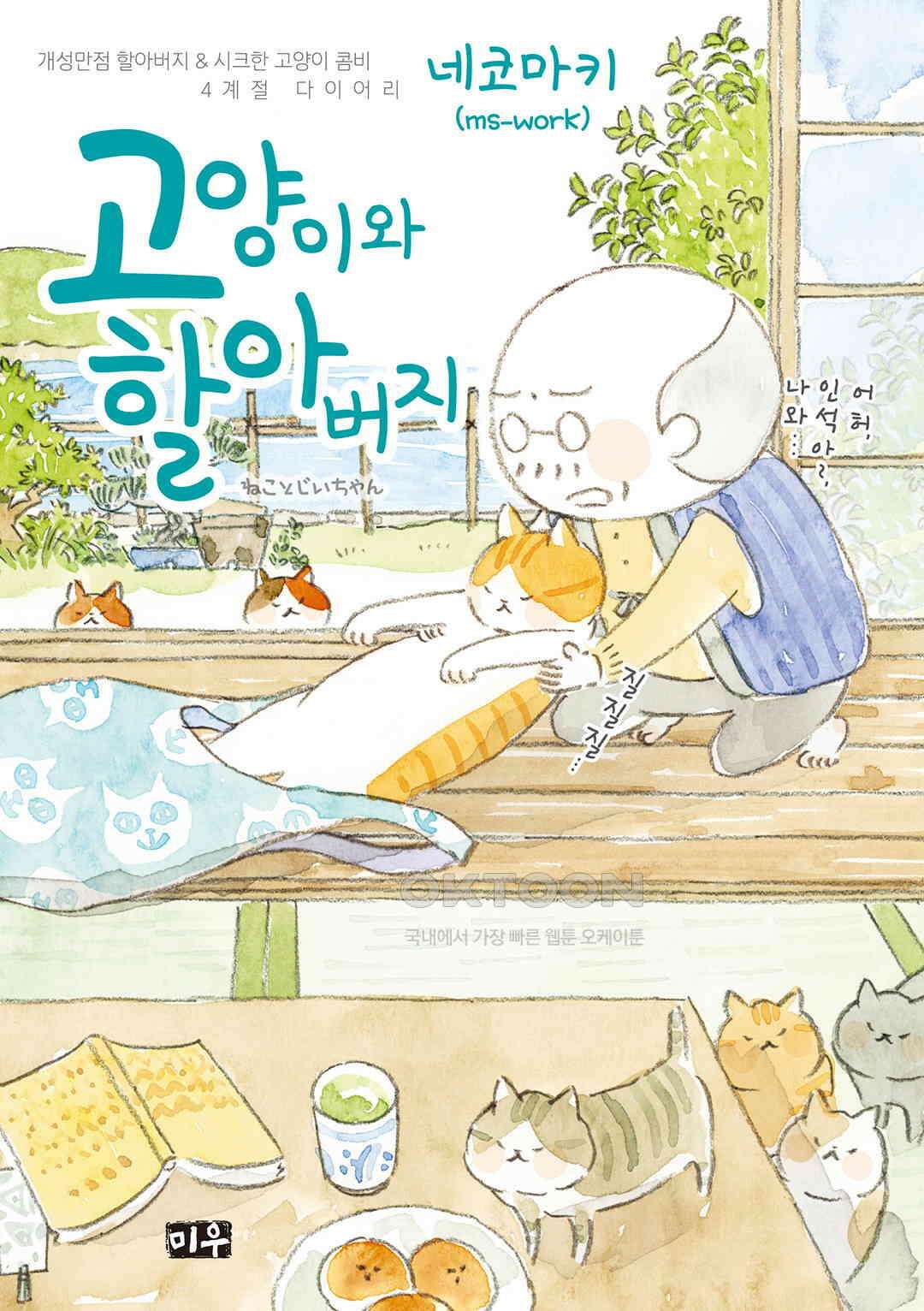 고양이와 할아버지(컬러판) 138화 1