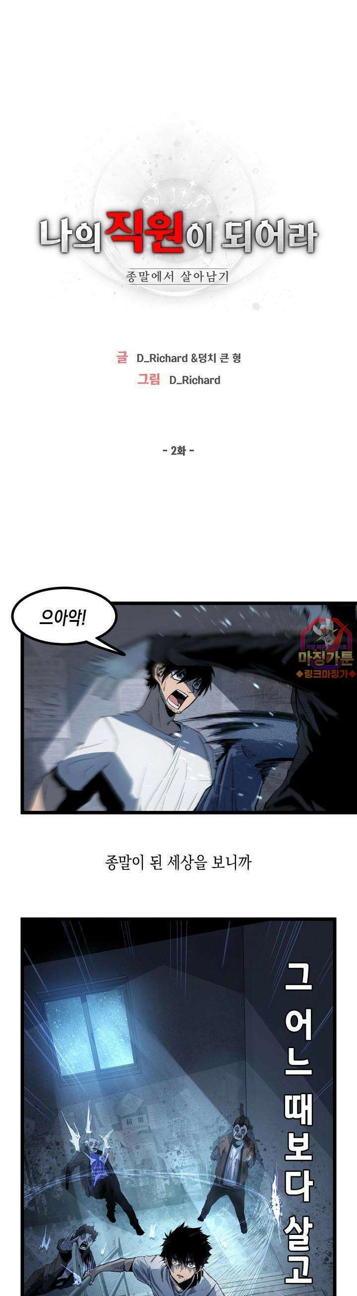 나의 직원이 되어라 - 종말에서 살아남기 2화 1