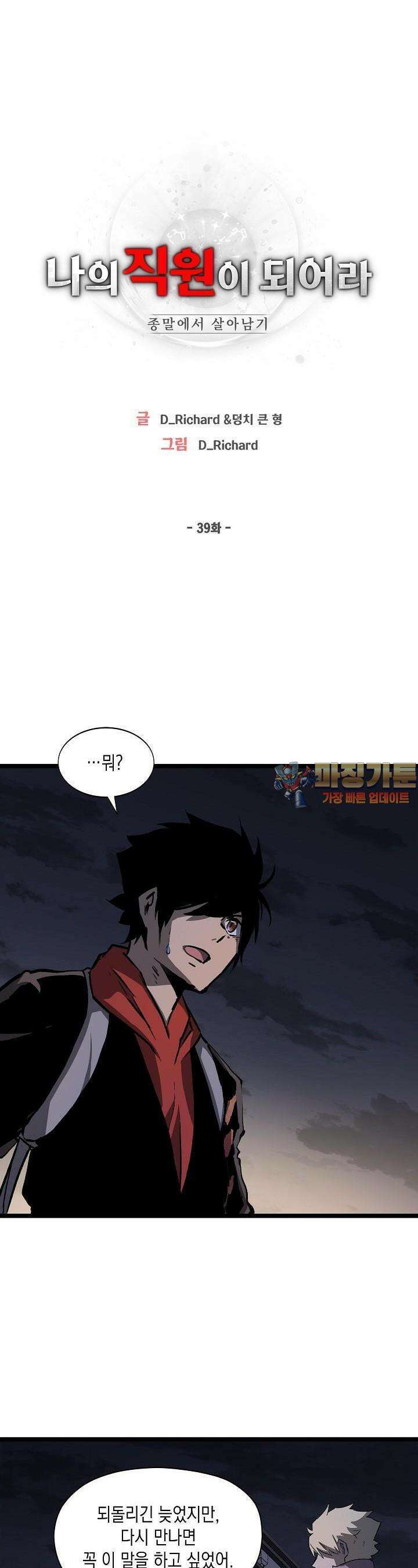 나의 직원이 되어라 - 종말에서 살아남기 39화 1