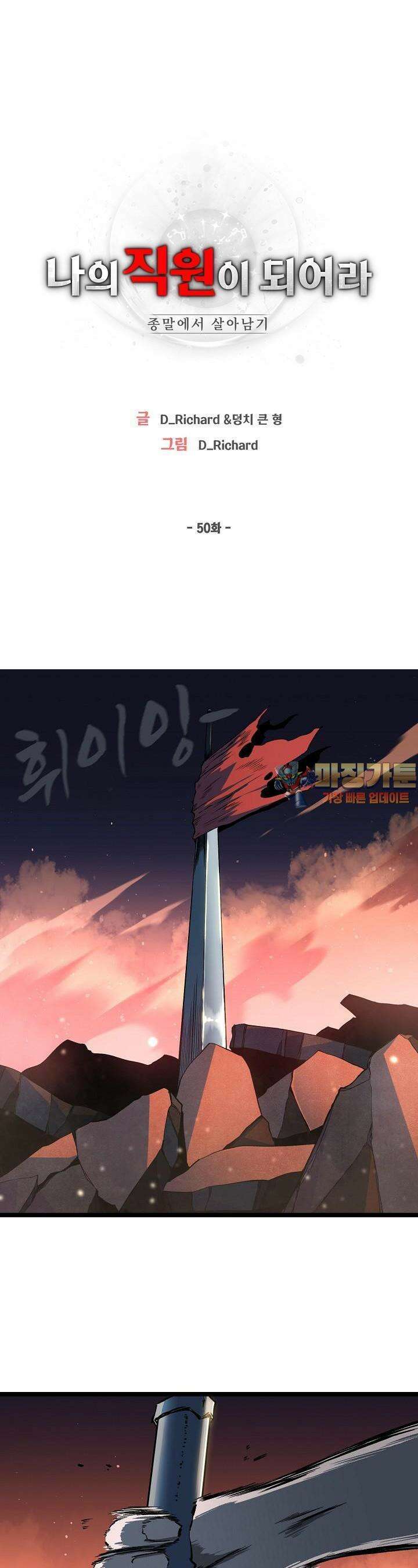 나의 직원이 되어라 - 종말에서 살아남기 50화 1