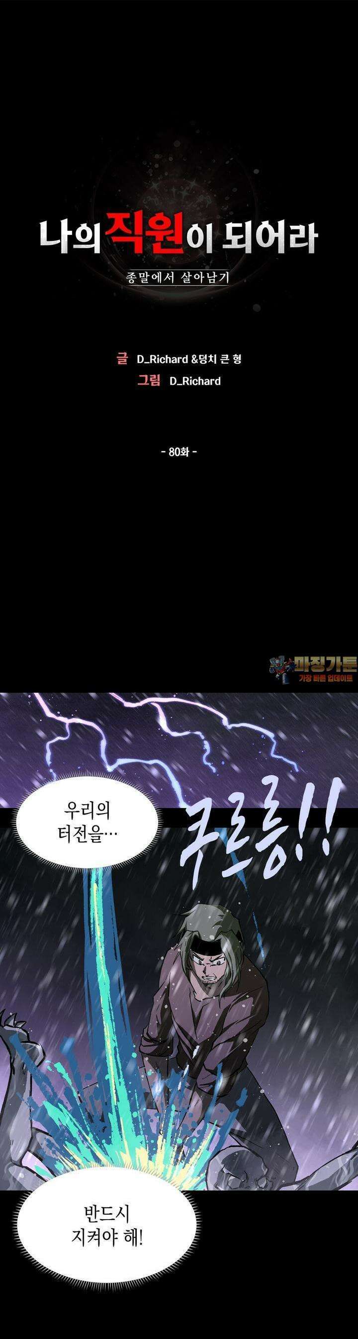 나의 직원이 되어라 - 종말에서 살아남기 80화 1