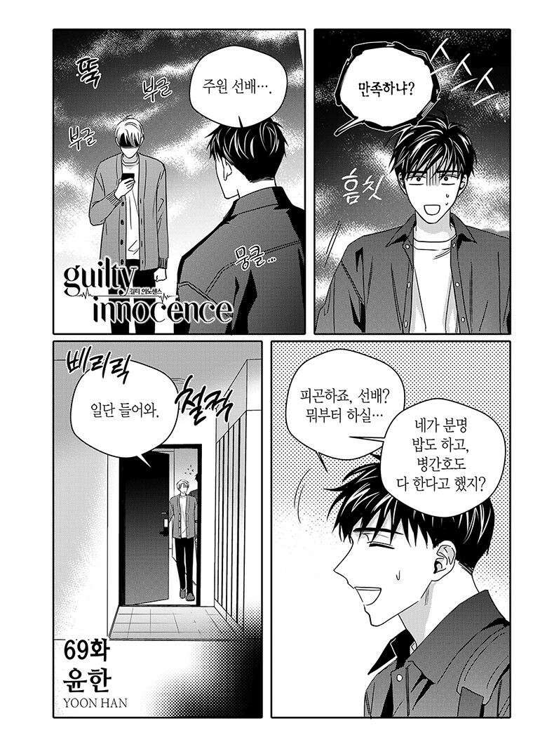 길티 이노센스 69화 2