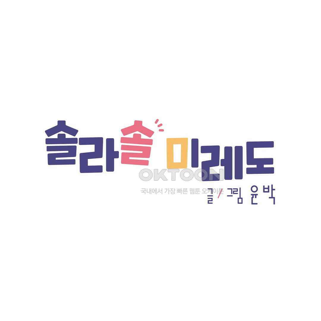 솔라솔 미레도 68화 1