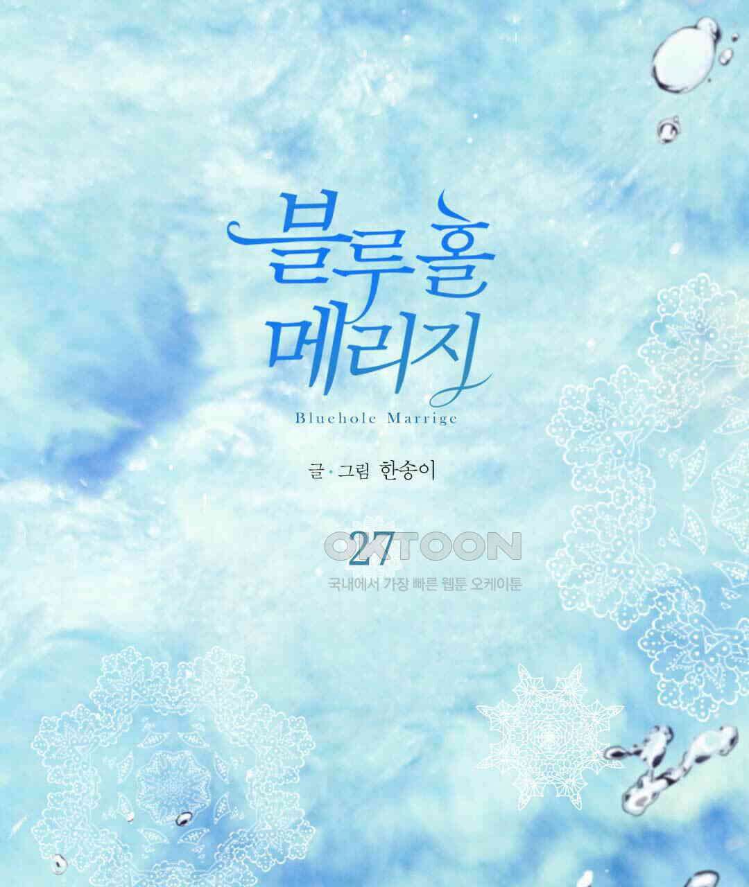 블루홀 메리지 27화 1